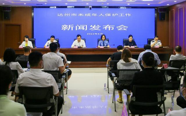 达州市未成年人保护记者招待会