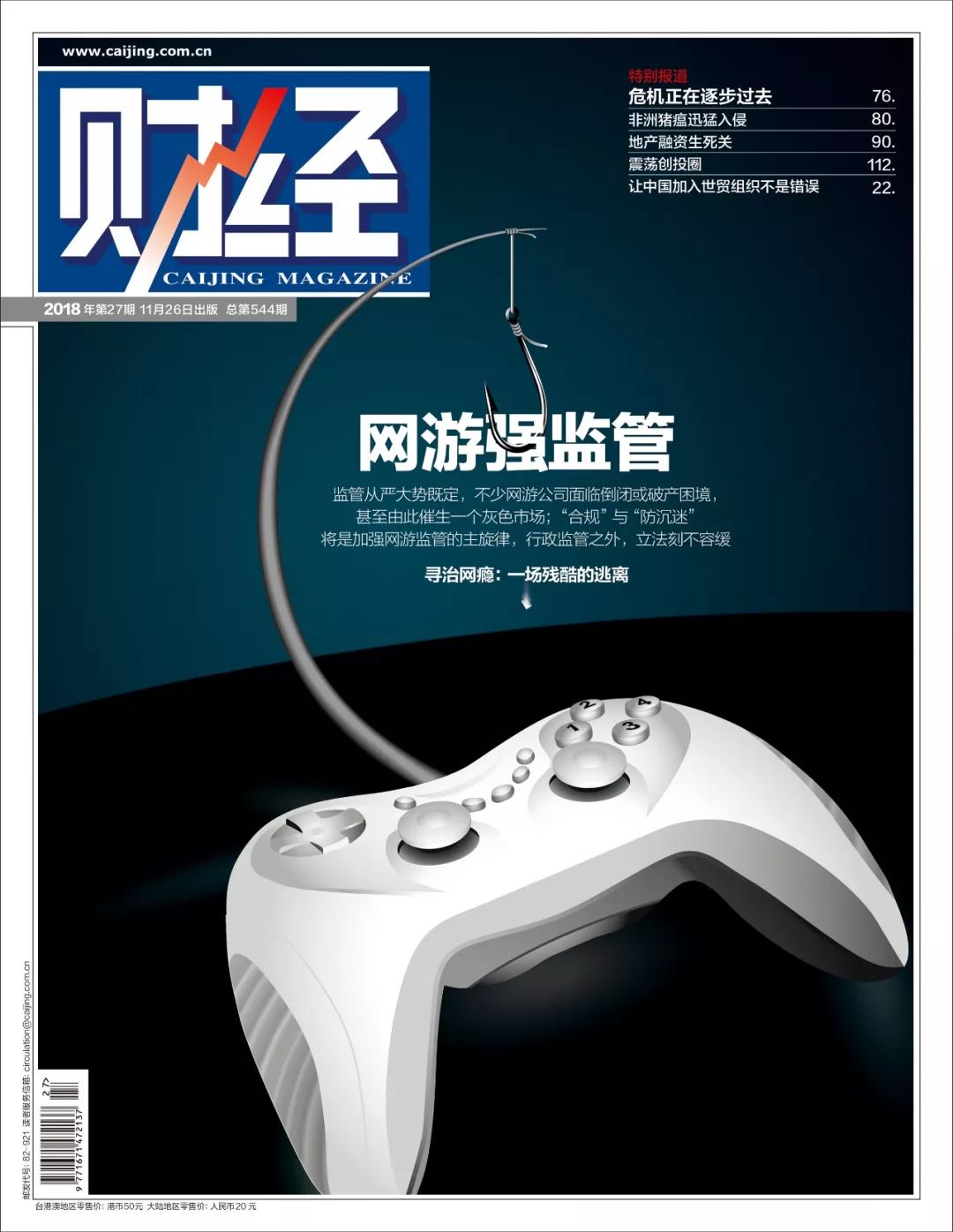 网游强监管背后：裁人、倒闭、版号灰色交易 ｜财经封面