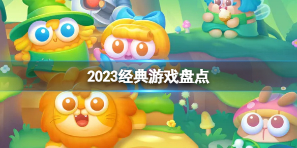 2023年传统游戏盘点 传统游戏排行榜