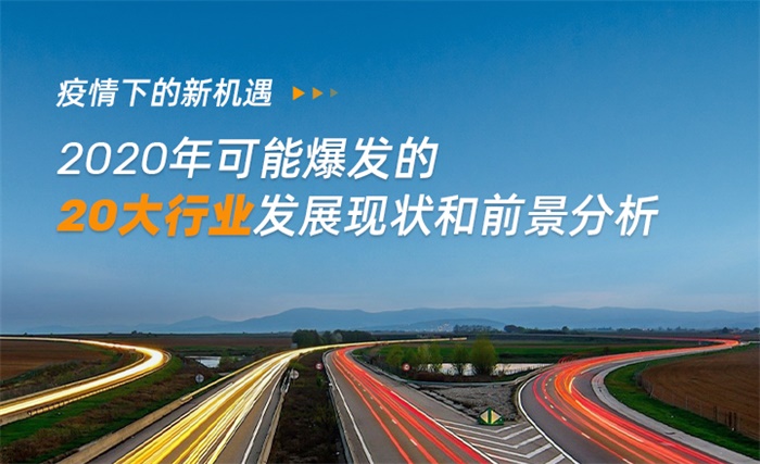 疫情下的新机遇：2020年可能爆发的20大行业现状与前景分析